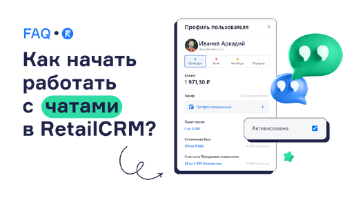 Как начать работать с чатами в RetailCRM