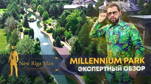 Экспертный обзор. Коттеджный поселок Millennium Park. Новая Рига 2022