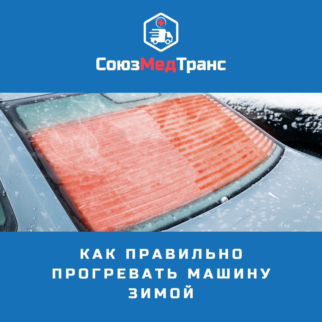 Как правильно прогревать машину зимой | СоюзМедТранс | Дзен
