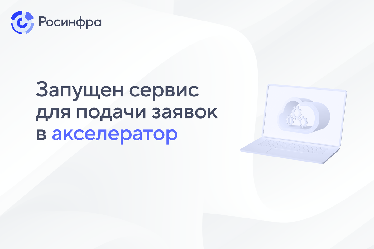 Для упрощения подготовки и подачи заявок от владельцев IT-решений для участия в акселераторе ГЧП-проектов в сфере IT реализован специальный сервис на платформе «Росинфра».