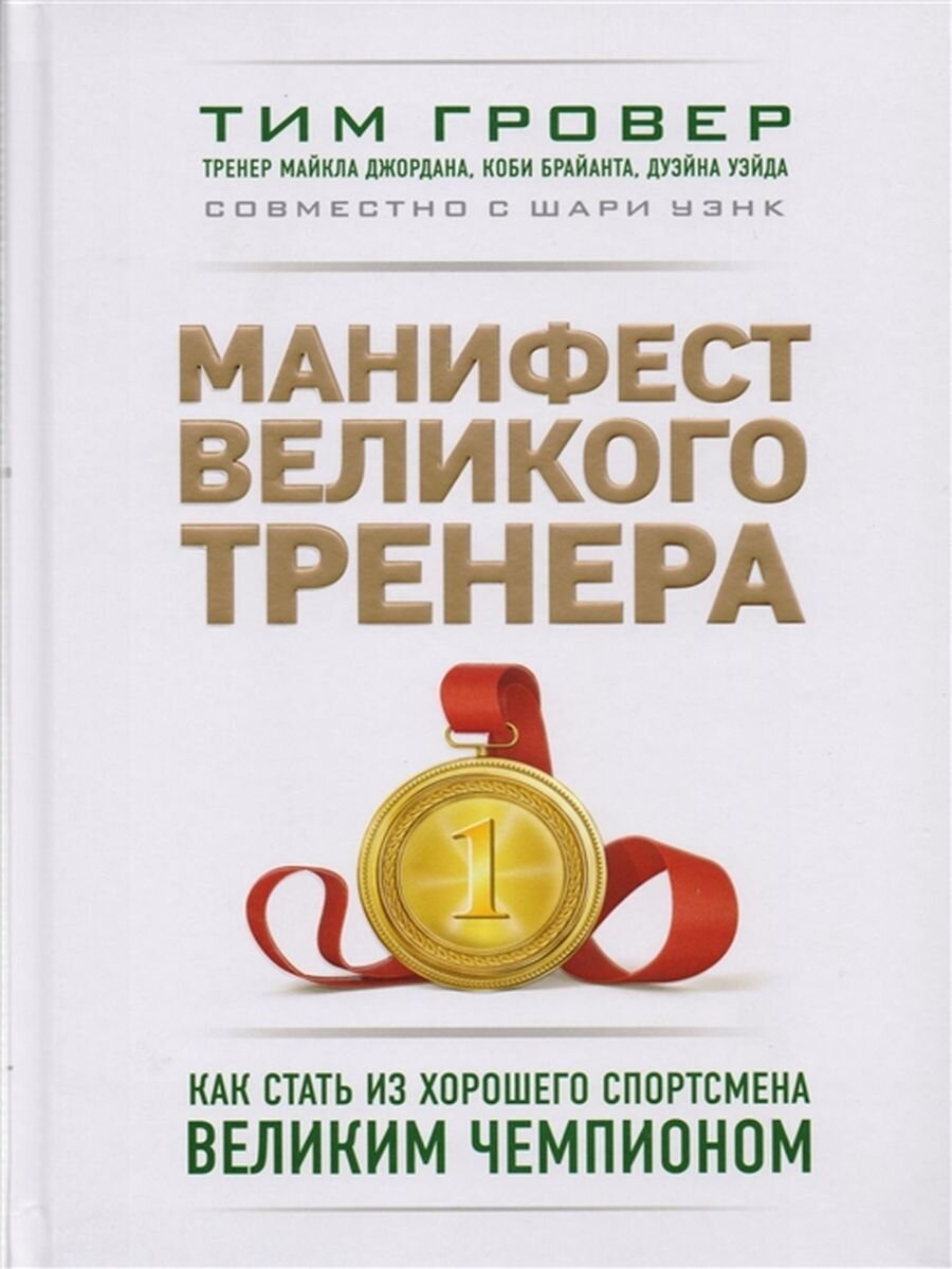 «Манифест великого тренера: как стать из хорошего спортсмена великим чемпионом» Тим Гровер