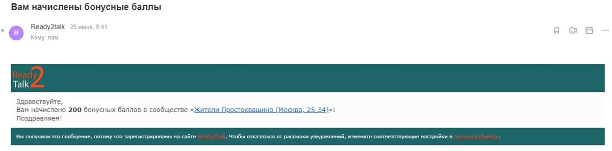 Вот такое однажды пришло мне сообщение на электронную почту от интернет-площадки "Жители Простоквашино" с дополнительно начисленными баллами за активное участие в опросах