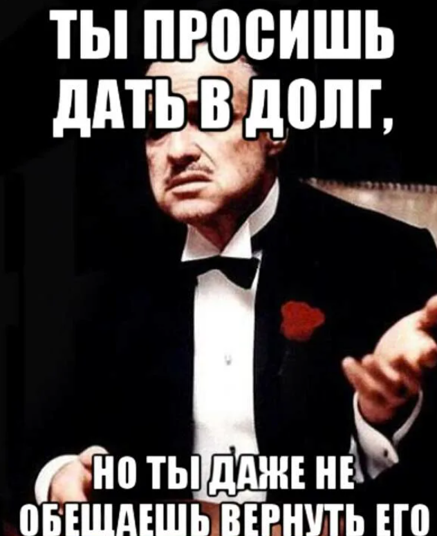 Предлагаю в долг. Дай в долг. Дать в долг. Просить в долг. Ты просишь меня занять денег.