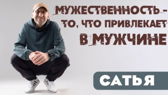 Сатья. 