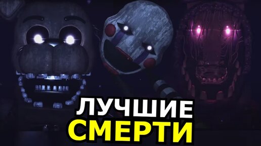 Download Video: ВСЕ СМЕРТИ в Forgotten Memories! Лучшие и страшные моменты ФНАФ Роблокс