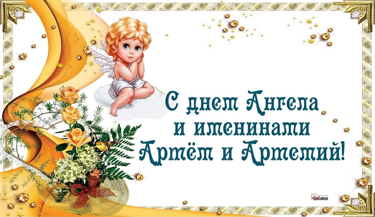 День Ангела и именины Артема и Артемия. Иллюстрация: «Курьер.Среда»