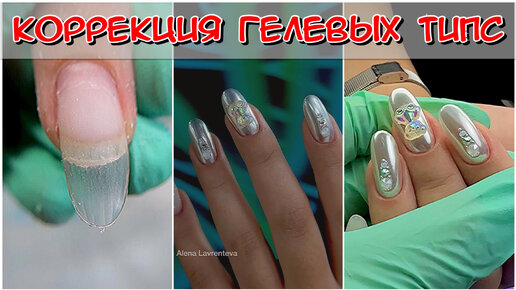 Коррекция гелевых типс / Гелевые типсы / Наращивание / Коррекция типс / #Nails #Ногти #маникюр