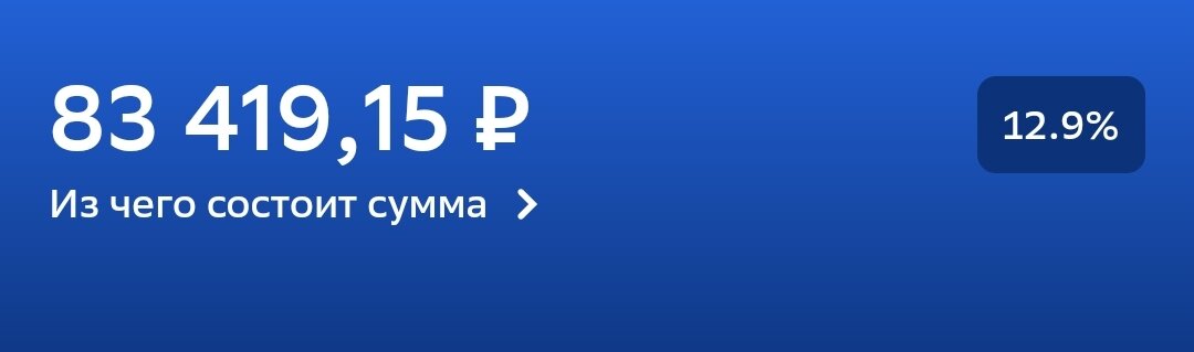 Теперь на экране кредита так