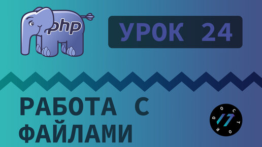 #24 Уроки PHP - Учим язык PHP, Чтение из файла и запись в файл на PHP