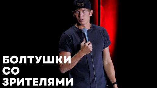 На мой концерт пришли блудницы и КОРОЛЬ!!! Standup Новосибирск