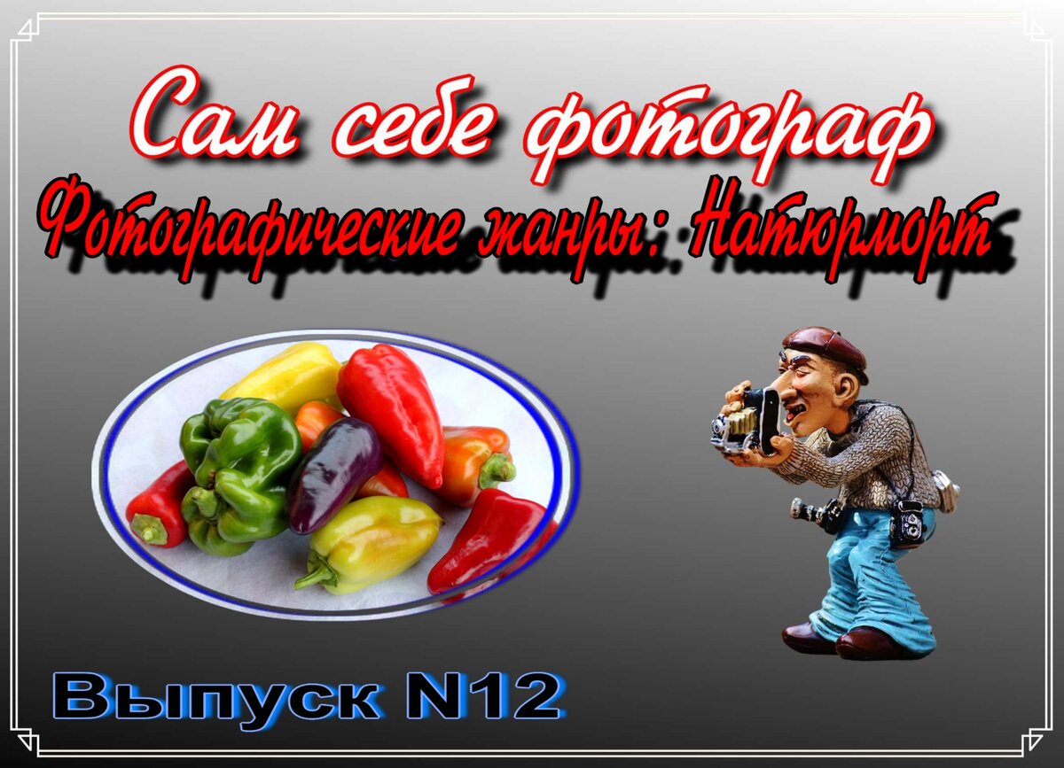 Сам себе фотограф Выпуск N12 Фотографические жанры Натюрморт Авторский клипарт