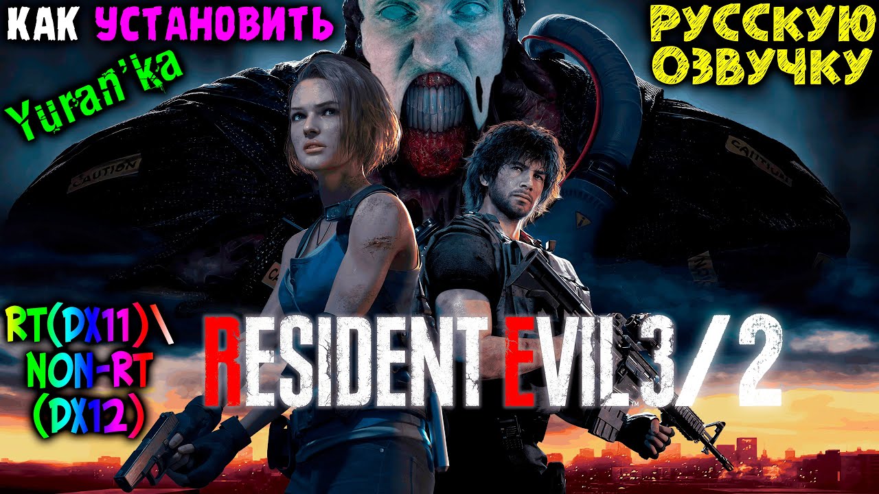 Как УСТАНОВИТЬ РУССКУЮ ОЗВУЧКУ в Resident Evil 23 Remake  (RT(DX11)Non-RT(DX12))