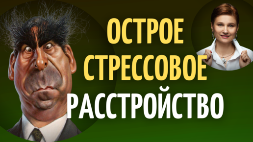 Острое стрессовое расстройство. Как помочь себе.