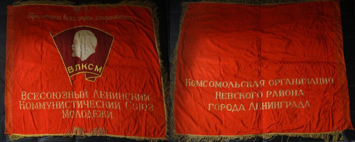 Официальное знамя комсомольской организации Невского района Ленинграда. Из коллекции автора.