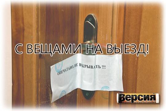    С вещами на выезд!