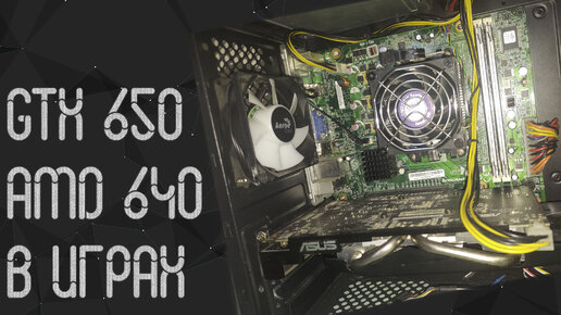 AMD Athlon x4 640 и Nvidia GT 650 1Gb в играх