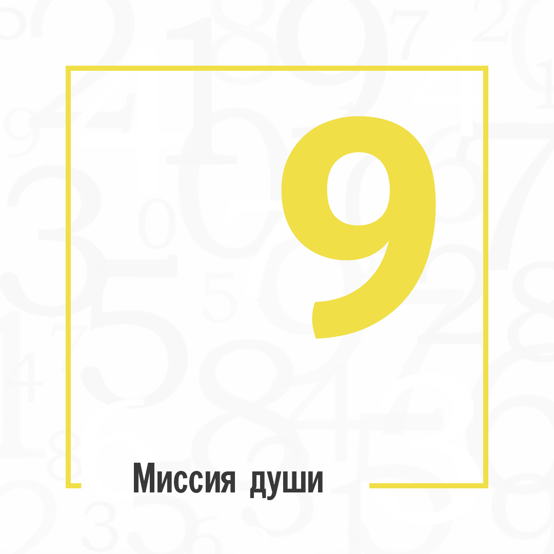 Число миссии. Число души 9.