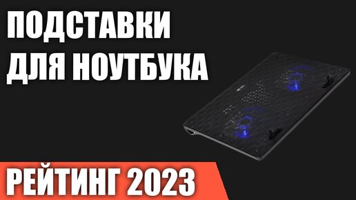 ТОП—7. Лучшие подставки для ноутбука [с охлаждением]. Рейтинг 2023 года!