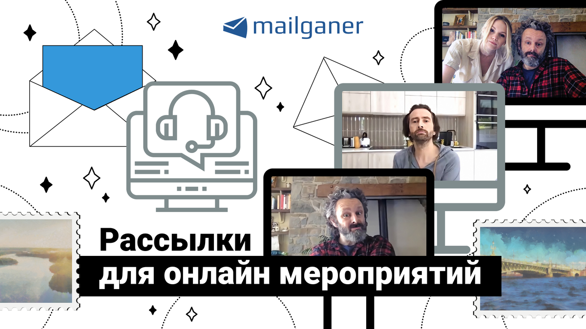 Рассылки для вебинаров и других онлайн-мероприятий | Email-рассылки  Mailganer | Дзен