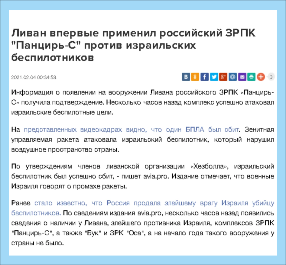 Взято на https://sev.tv/news/livan_vpervye_primenil_rossijskij_zrpk_pancir-s_protiv_izrailskih_bespilotnikov/35597.html?utm_source=yxnews&utm_medium=desktop