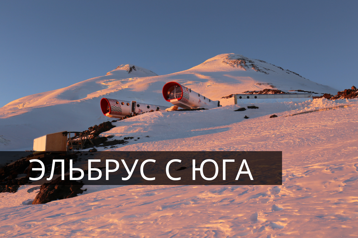 Фотогалерея Эльбрус с Юга