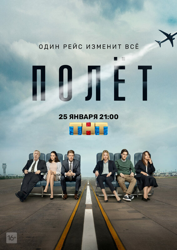 Постер сериала "Полёт", источник КИНОПОИСК