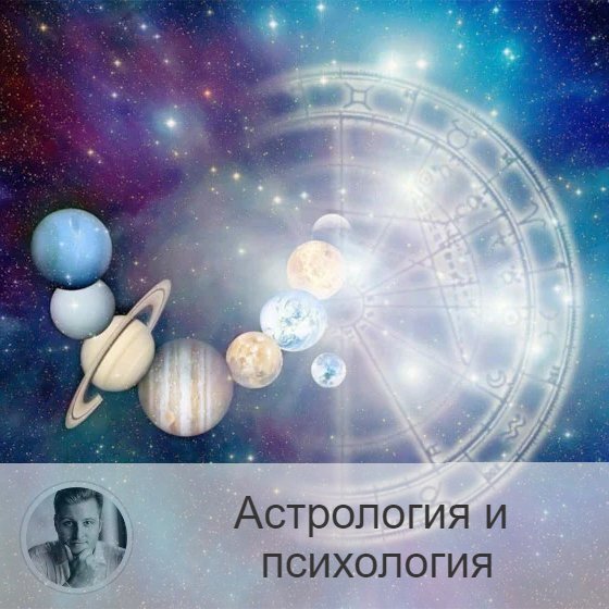 Подписывайтесь на наш канал, друзья!
Синтез астрологии и современной психологии ⤵️ Друзья, я уже не раз писал о связи между астрологией и психологией.

Астрология ещё с давних времён является инструментом для трактовки и предсказания (прогноза) предуготовленной судьбы и той реальности, что имеем.

В древние времена человечество только адаптировалось к внешнему миру (источнику всех бед на тот момент, как они полагали), поэтому астрологические знания использовались только для прогноза внешних событий. Астрология была фаталистичной.

В настоящее время процветания квантовой теории (внутреннее содержание человека влияет на реальность вокруг него), психологии - уже не вызывает удивления тот факт, что мы можем влиять на судьбу и жизненные сценарии, только изменив своё мышление.
Поэтому астрология стала уходить от прогнозирования внешних событий, направилась внутрь человека.

Получается, что астрология может использоваться нами обширней, чем как просто средство для прогноза неотвратимых событий.

Так и начала прослеживаться связь между астрологией и психологией, что уже очевидно сейчас.

Мы уже не можем рассматривать астрологию без психологии, квантовой теории и тех концепций мировоззрения, которые актуальны сегодня.

Астрология - является универсальной моделью, которая описывает законы мира, существования человека в нём. И эта астрологическая модель никоим образом не противоречит различным философским, психологическим моделям.

И ныне существующие закономерности, и законы, описанные в астрологии - ничуть не идут вразрез.

Натальная карта - содержит описание довольно широкого плана формирования внутренней структуры человека, то есть как он мыслит и воспринимает реальность. Влияя на внутреннюю структуру, мы можем повлиять на происходящее вовне.

Астрология, если её использовать только как средство предугадывания внешних обстоятельств, превращается в инструмент, исследующий следствие, а не причину. Поэтому он малоэффективен.

Мы связываем астрологию с её традиционным подходом и астрологию, помогающую понять внутренние причины происходящего вовне, а затем уже воздействовать на внутреннее для изменения внешнего.

Завтра продолжим, друзья.

—————
⭐ Олег Персидский ⭐
✓ Доступные астрологические консультации онлайн и лично
✓ Гарантия высокого результата
✓ Многолетний профессиональный опыт
✓ Оплата любой картой любого банка мира
✓ Услуги ⇨ numeromagic.ru/uslugi