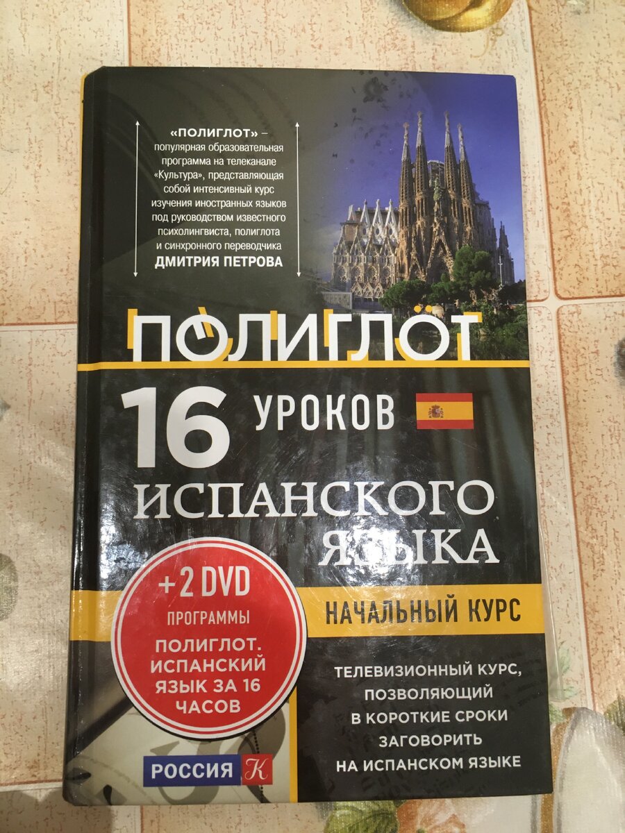 09.02.2021. Внешний вид книги "Полиглот. 16 уроков иностранного языка". Это 1ое издание 2015 года выпуска. Сейчас в магазинах продают 2ое издание. Оно не содержит DVD выпусков с передачей. Обойдется такая новая книга примерно в 400 рублей.