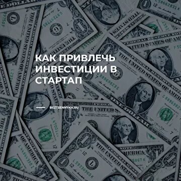 Инвестиции нужны для быстрого роста, найма сотрудников, рекламы и перенятия от инвесторов опыта и связей.

Есть три стадии на которых стартапу больше всего нужны деньги: Зародыш — есть техзадание, презентация и финплан. Эмбрион — уже продается первая версия продукта. Новорожденный — есть стабильный оборот и предсказуемая экономика продаж.