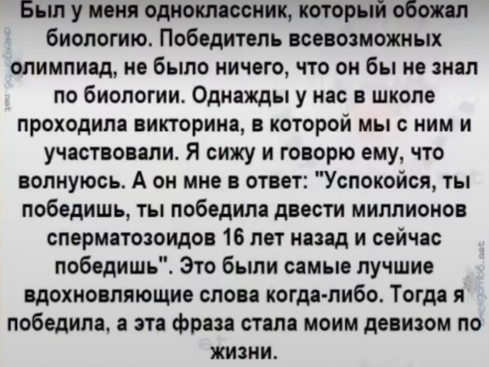 Иногда вспоминайте что однажды вы тоже победили