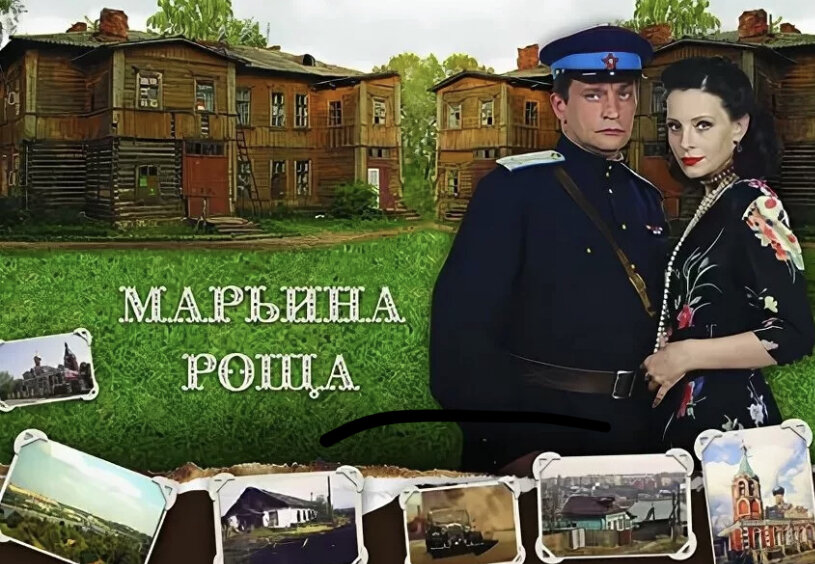 Жизнь в марьине текла своим порядком. Марьина роща сериал 1. Постер сериал Марьина роща. Картинки фильм Марьина роща. Марьина роща кадры.