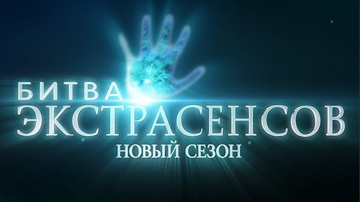 Тнт битва экстрасенсов 24 выпуск. ТНТ битва экстрасенсов ТНТ. Экстрасенсы фон. Битва экстрасенсов 2007.