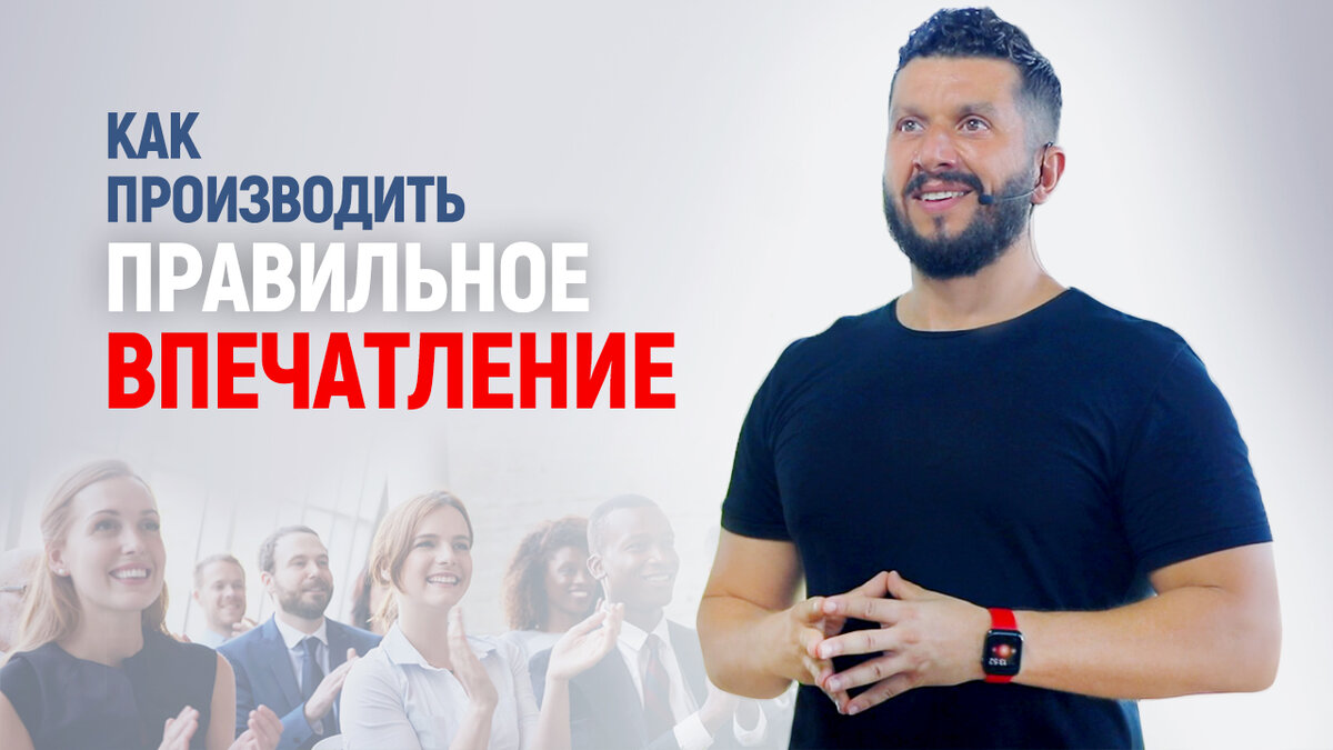 Как производить правильное впечатление