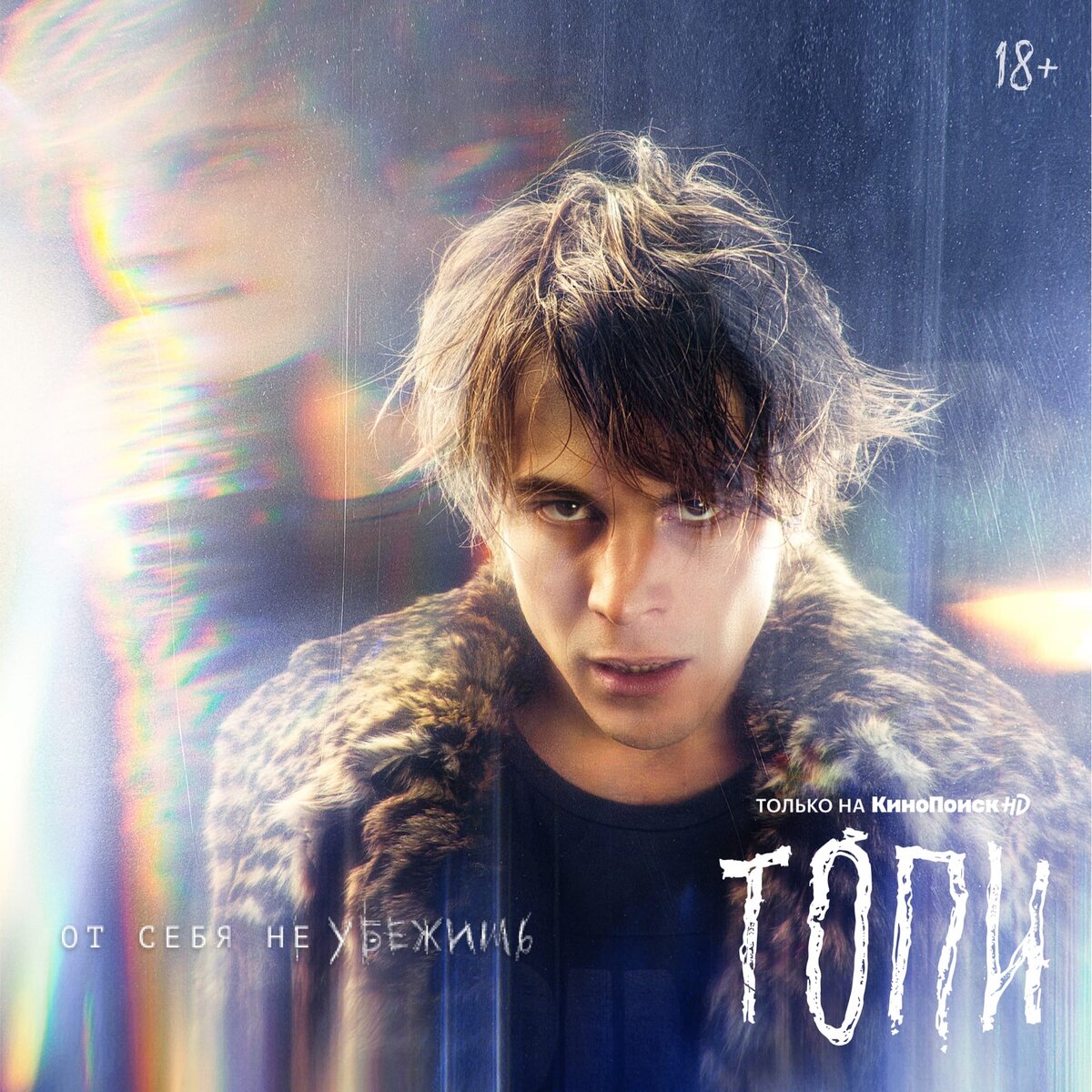 Иван Янковский - Денис Титов