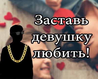 Как завоевать любовь девушки? 