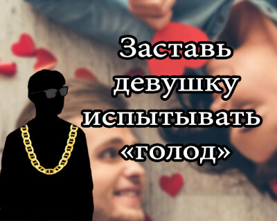 Как завоевать любовь девушки? 