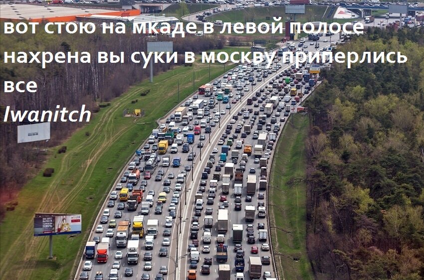 Реально эти строки родились в моей голове, на МКАДе, вообще одно из первых моих стихотворений.