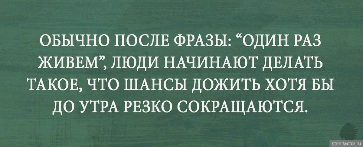 Больше всего 1 раз. После фразы один раз живем. Живём один раз. Мы живём один раз цитаты. Высказывания живем один раз