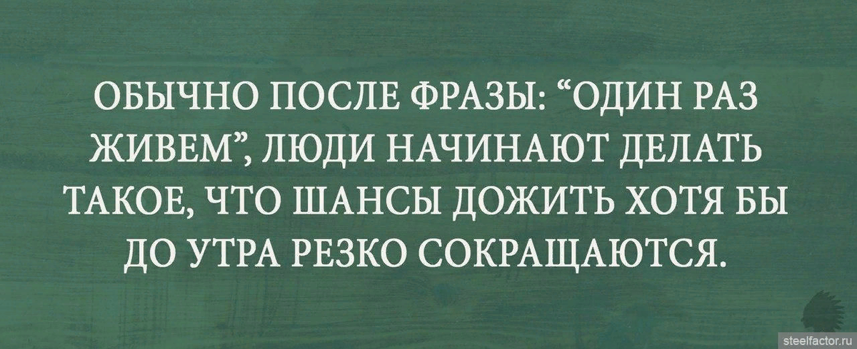 Фраза в разы. Живём один раз цитаты. После фразы один раз живем. Один раз живем живем один раз. Высказывания живем один раз.