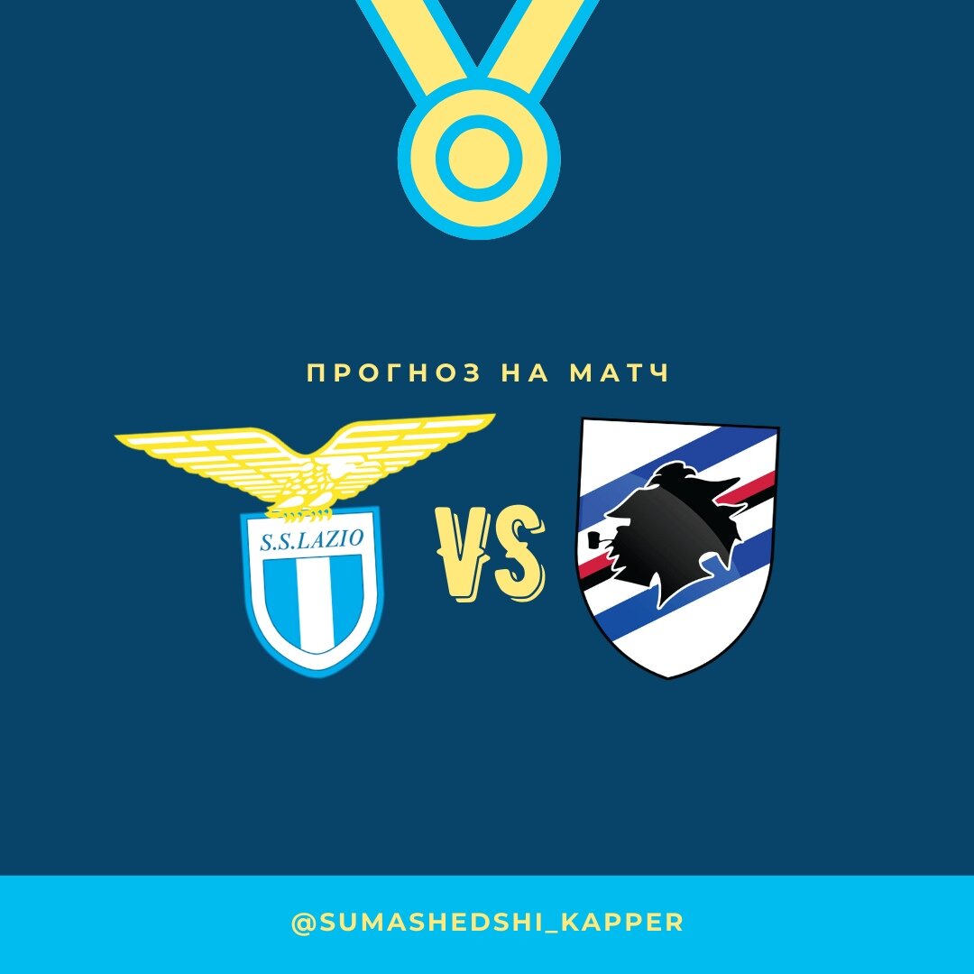 Серия А. Лацио - Сампдория. 20.02.2021.