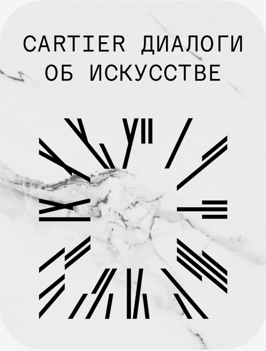 Источник: официальный сайт Cartier Диалоги об искусстве