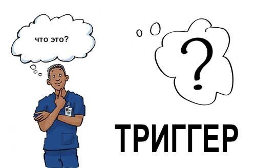 Что такое триггеры?