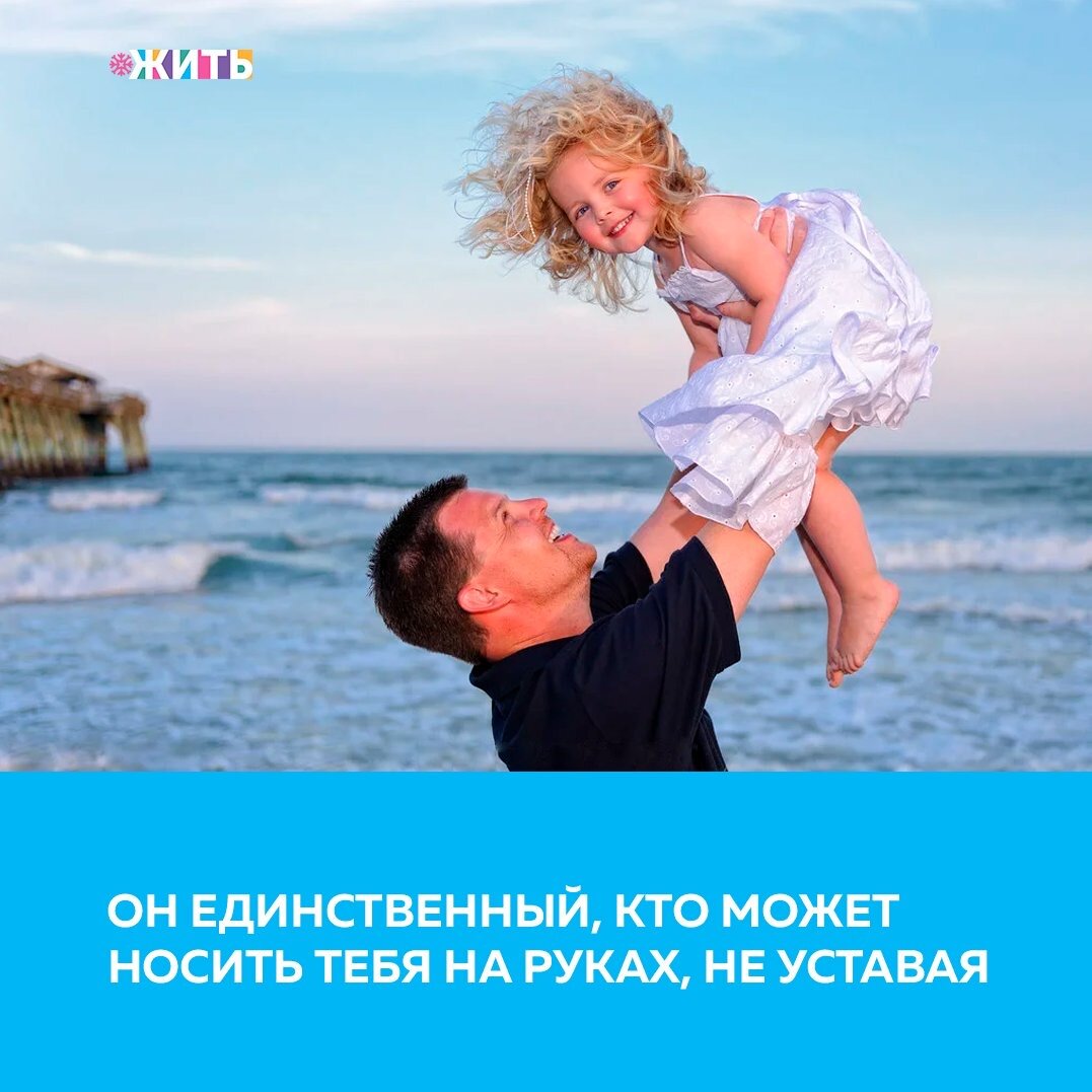 Для девочек папа — тот самый первый принц на белом коне, который закроет своим плечом от невзгод и даст почувствовать себя настоящей принцессой. Для мальчиков — первый пример для подражания и соучастник шалостей☺️

Нас пленили высказывания детей об их папах. Поэтому мы бы хотели поделиться ими с Вами🙌

Какое самое яркое и светлое воспоминание из Ваших времяпровождений с папой Вам запомнилось на всю жизнь?

#жить #проектжить #папа #ДеньЗащитиникаОтечества