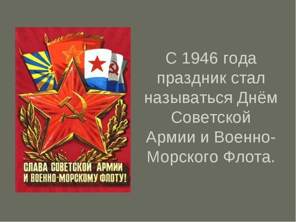 День советской армии и военно морского флота