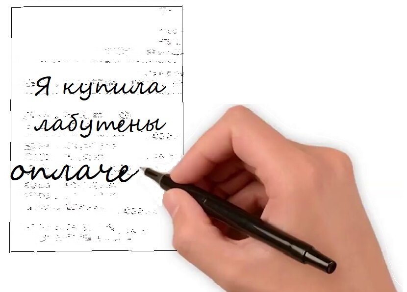 Пишите на обратной стороне чека