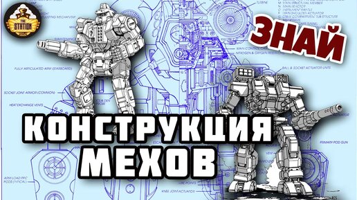 Конструкция и виды мехов | Знай | Battletech