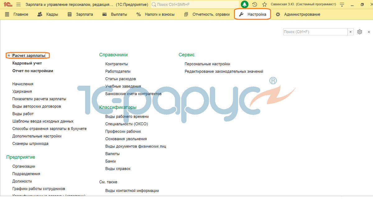 Раздел "Настройка", затем "Расчет зарплаты".