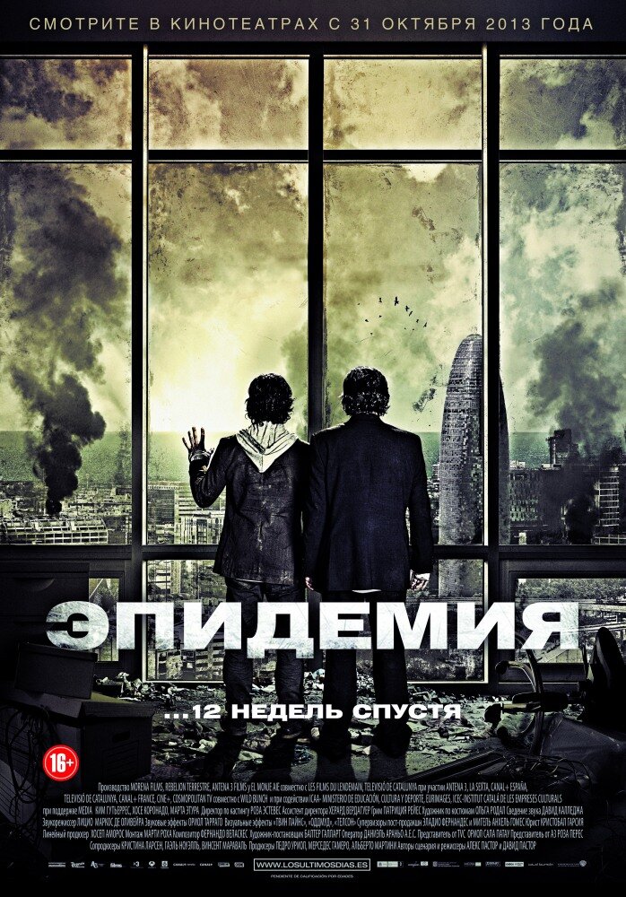 Постер к фильму «Эпидемия (Los últimos día)» 2013 года