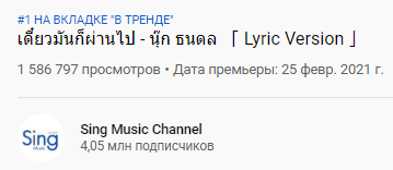 Просмотры клипа не самого звездного тайского певца за сутки