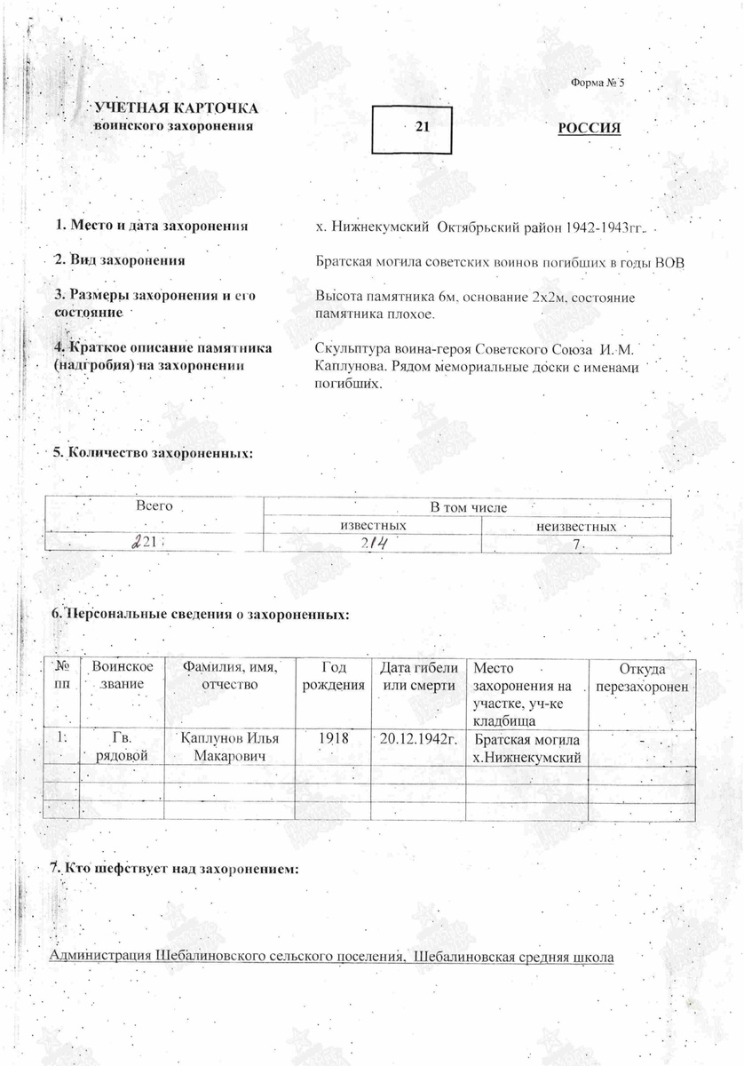 Место захоронения: Октябрьский р-н, х. Нижнекумский, братская могила.